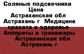 Соляные подсвечники Gold › Цена ­ 540 - Астраханская обл., Астрахань г. Медицина, красота и здоровье » Аппараты и тренажеры   . Астраханская обл.,Астрахань г.